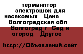 терминптор1-электрошок для насекомых › Цена ­ 500 - Волгоградская обл., Волгоград г. Сад и огород » Другое   